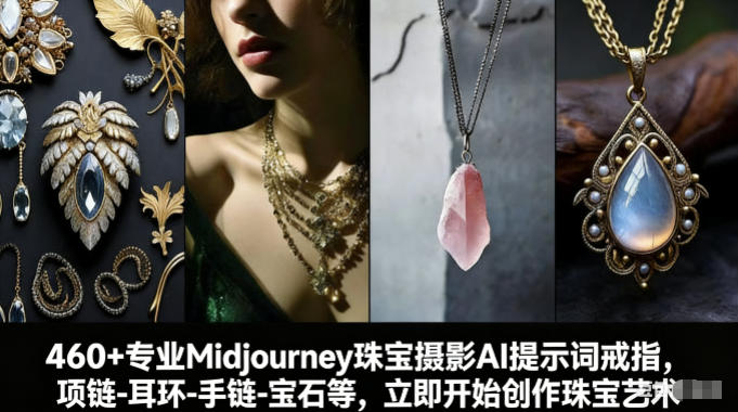 460+专业Midjourney珠宝摄影AI提示词戒指，项链-耳环-手链-宝石等，立即开始创作珠宝艺术-老莫涯