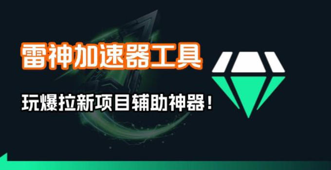 雷神加速器项目模拟器_无脑1分钟1条视频矩阵_疯狂报单打法【焚诀】-老莫涯