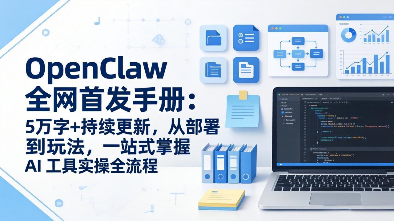 OpenClaw 全网首发手册：5万字+持续更新，从部署到玩法，一站式掌握 AI 工具实操全流程-老莫涯
