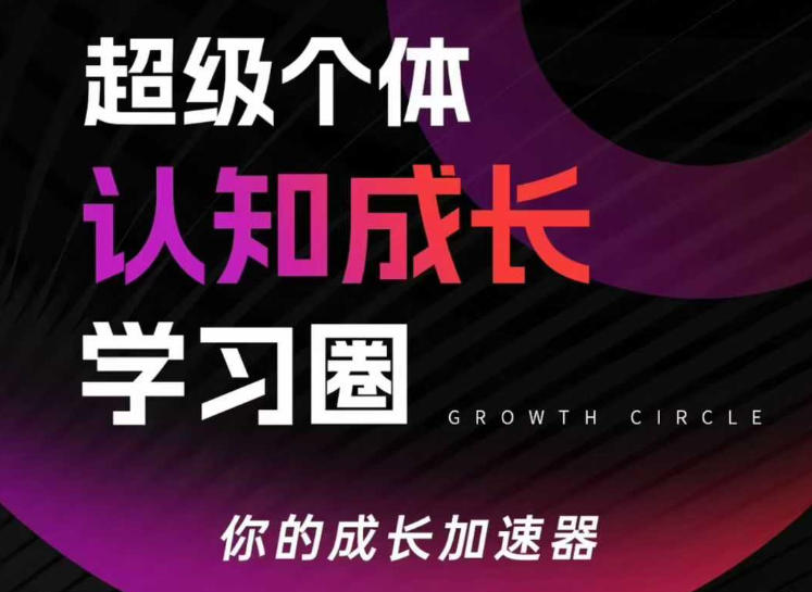 超级个体认知成长学习圈，你的成长加速器，用认知破局，用行动变现(更新)-老莫涯
