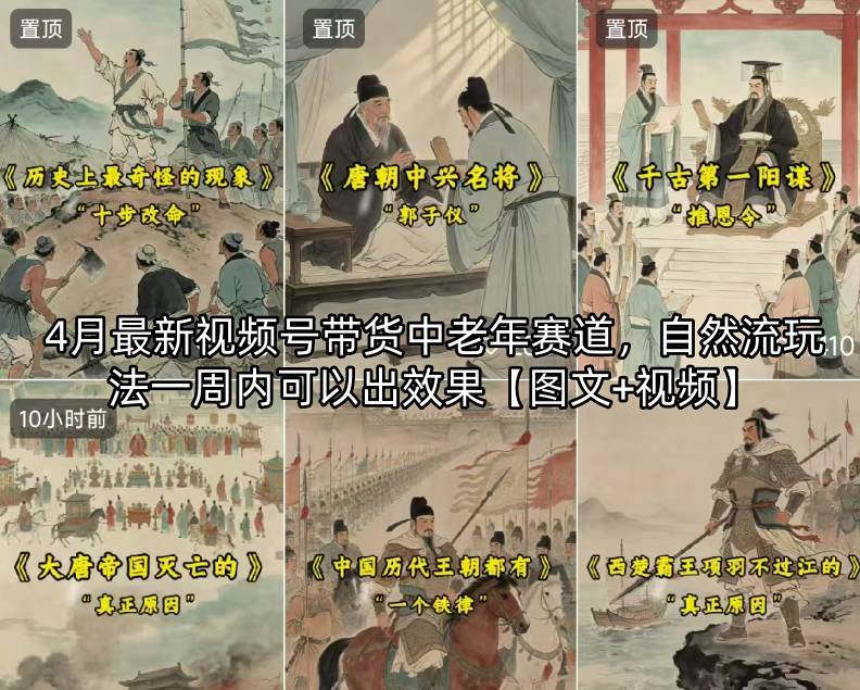 4月最新视频号带货中老年赛道，自然流玩法一周内可以出效果【图文+视频】-老莫涯