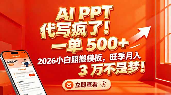 AI PPT 代写疯了！一单 500+，2026小白照搬模板，旺季月入 3 万不是梦！-老莫涯