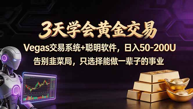 3天学会黄金交易，Vegas交易技术+聪明软件，日赚50-100U-老莫涯
