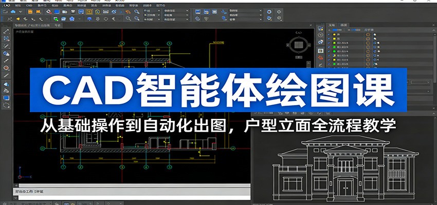 CAD智能体绘图课：从基础操作到自动化出图，户型立面全流程教学-老莫涯