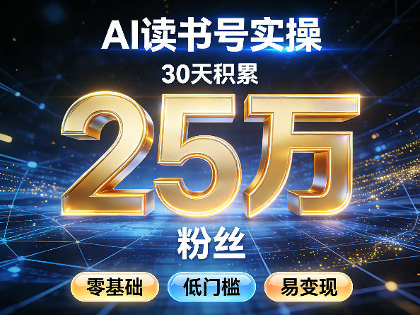 AI读书号涨粉实操，30天积累2W粉丝，零基础低门槛易变现-老莫涯