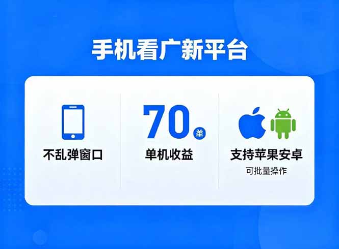 看广新平台，不乱弹窗口，单机做到了70加，支持苹果和安卓可批量，做到了日入1万+-老莫涯