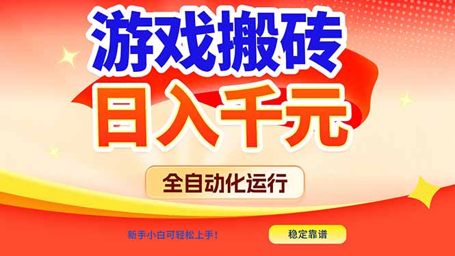 游戏搬砖全自动化运行，日入1000+，新手小白可轻松上手！-老莫涯