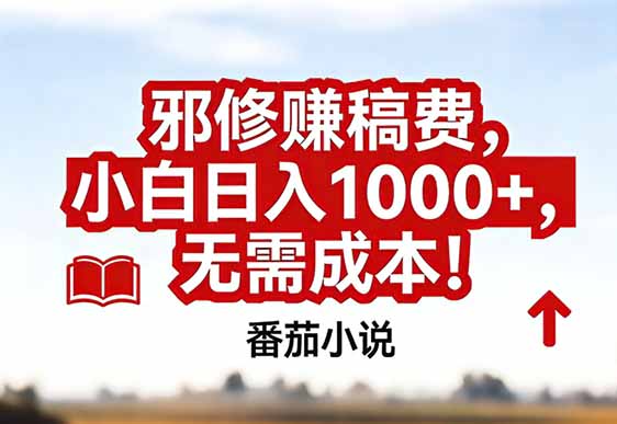 番茄小说赚稿费邪修玩法无需成本，真实日入1000+，超级简单！-老莫涯