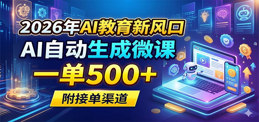 2026年AI教育新风口，AI自动生成微课，一单500+，附接单渠道-老莫涯