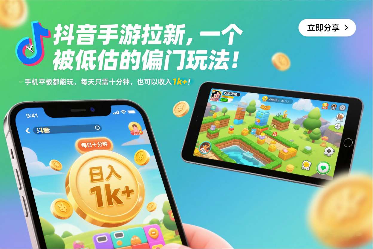 抖音手游拉新，一个被低估的偏门玩法！手机平板都能玩，每天只需十分钟，也可以收入1k+【揭秘】-老莫涯