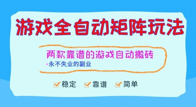 两款靠谱的游戏全自动搬砖项目，日入1k+，稳定可矩阵，永不失业的副业【揭秘】-老莫涯