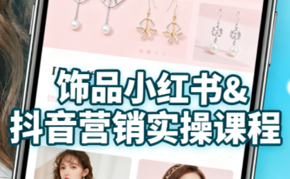 抖音+小红书饰品卖货：货源、开店、内容全教会-老莫涯