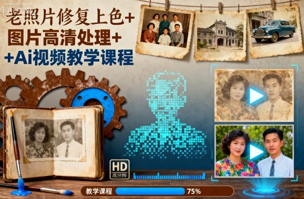 老照片修复上色+图片高清处理+Ai视频教学课程-老莫涯