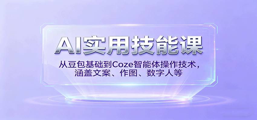 AI实用技能课，从豆包基础到Coze智能体操作技术，涵盖文案、作图、数字人等-老莫涯