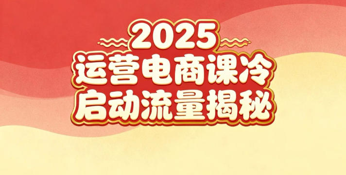 2025小红书运营电商课：新手实战＋冷启动＋流量揭秘-老莫涯