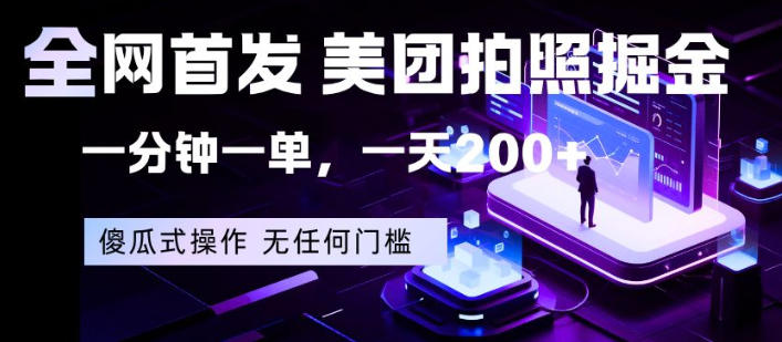 全网首发，美团拍照掘金，一分钟一单，一天200+，一部手机即可，无任何门槛【揭秘】-老莫涯