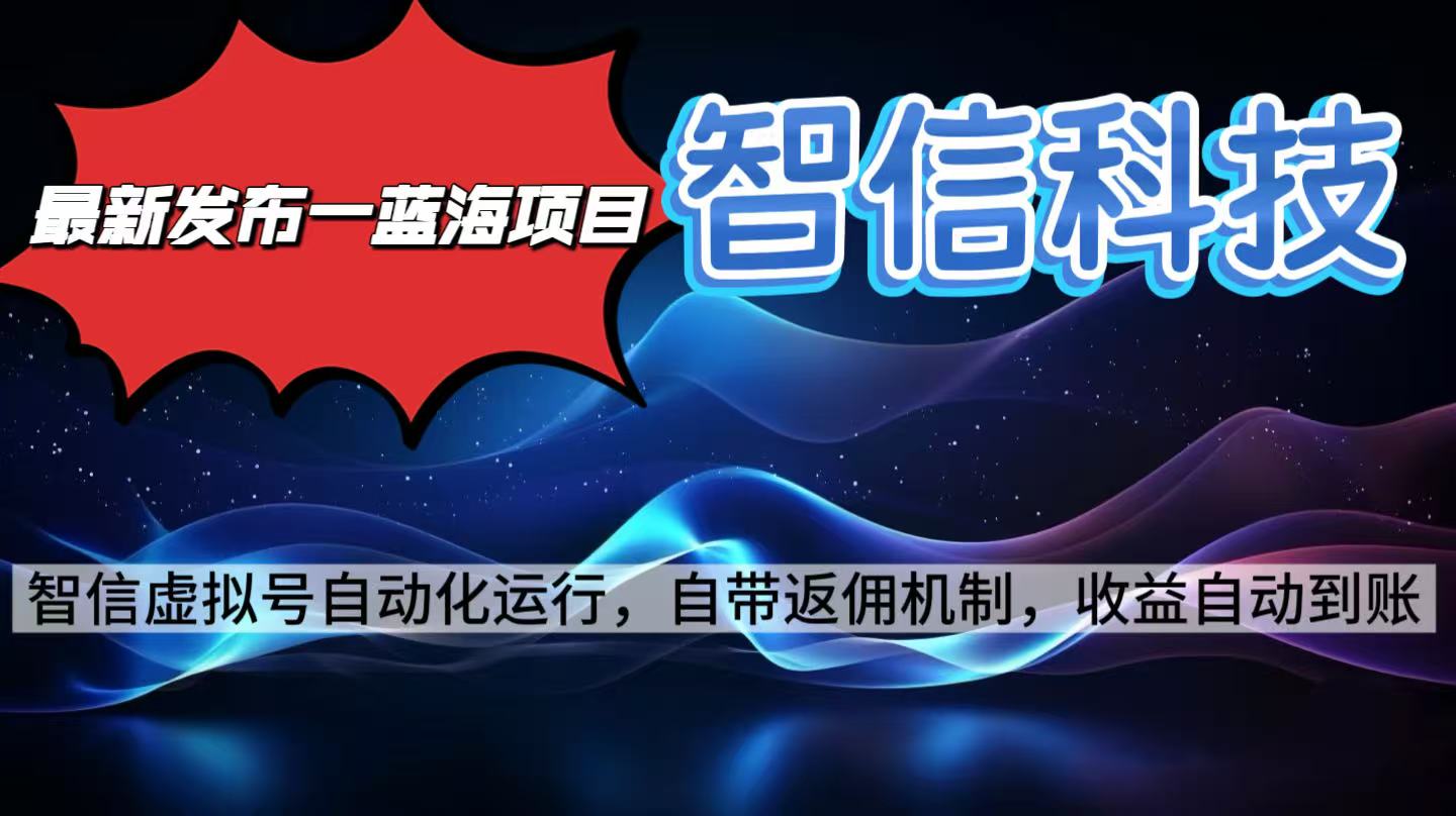 最新蓝海项目，智信科技号全自动项目，无需人工，单电脑日收益2000+单…-老莫涯