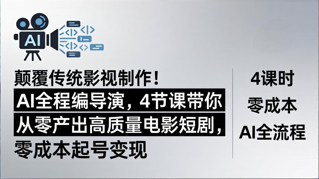 颠覆传统影视制作！AI全程编导演，4节课带你从零产出高质量电影短剧，零成本起号变现-老莫涯
