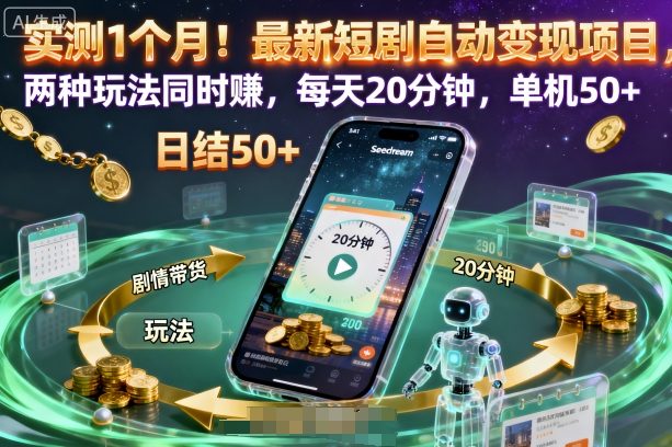 实测1个月！最新短剧自动变现项目，两种玩法同时賺，每天20分钟，单机50+【揭秘】-老莫涯