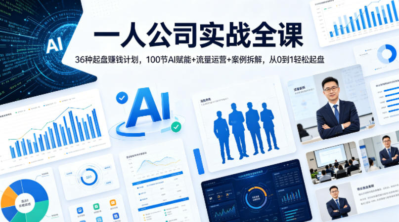一人公司实战全课｜36种起盘賺钱计划，100节AI赋能+流量运营+案例拆解，从0到1轻松起盘-老莫涯