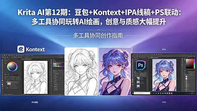 Krita AI第12期：豆包+Kontext+IPA线稿+PS联动：多工具协同玩转AI绘画，创意与质感大幅提升-老莫涯
