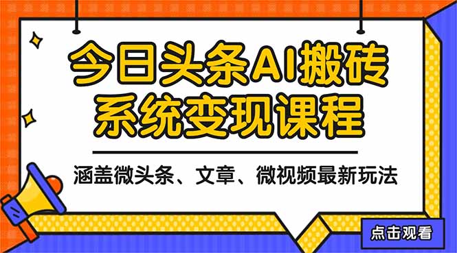 2025今日头条最新AI玩法教程，涵盖微头条、文章、微视频三种变现玩法，…-老莫涯