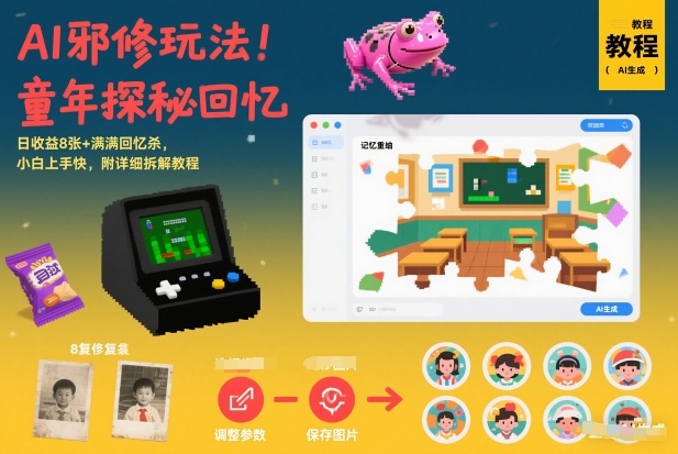 AI邪修玩法，童年探秘回忆，日收益8张+满满回忆杀，小白上手快，附详细拆解教程-老莫涯