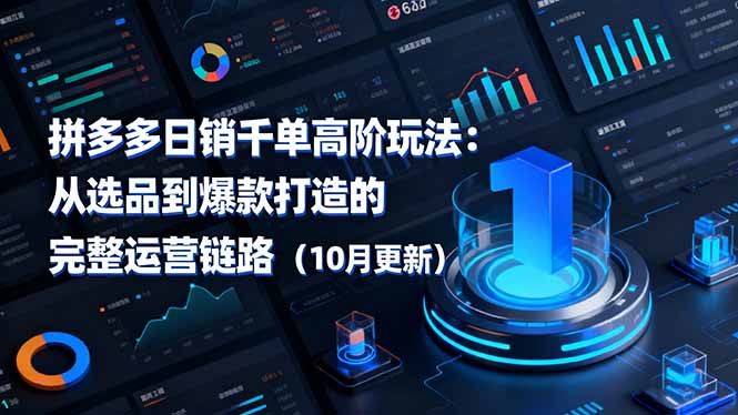 拼多多日销千单高阶玩法：从选品到爆款打造的完整运营链路(10月更新-老莫涯