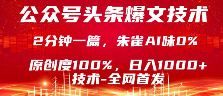 公众号头条号爆文技术，5分钟一篇，原创度100%，复制粘贴，日入1k+，最新技术【揭秘】-老莫涯
