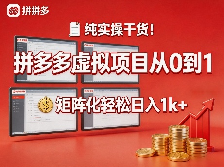 纯实操干货！拼多多虚拟项目从0到1，矩阵化轻松日入1k+【揭秘】-老莫涯