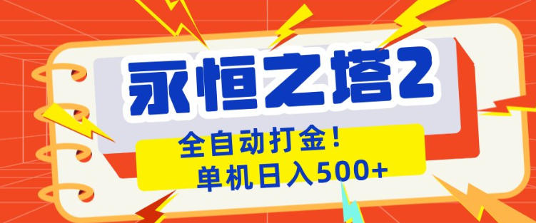 永恒之塔2全自动游戏打金，单机日入500+，非常简单，当天见收益【揭秘】-老莫涯