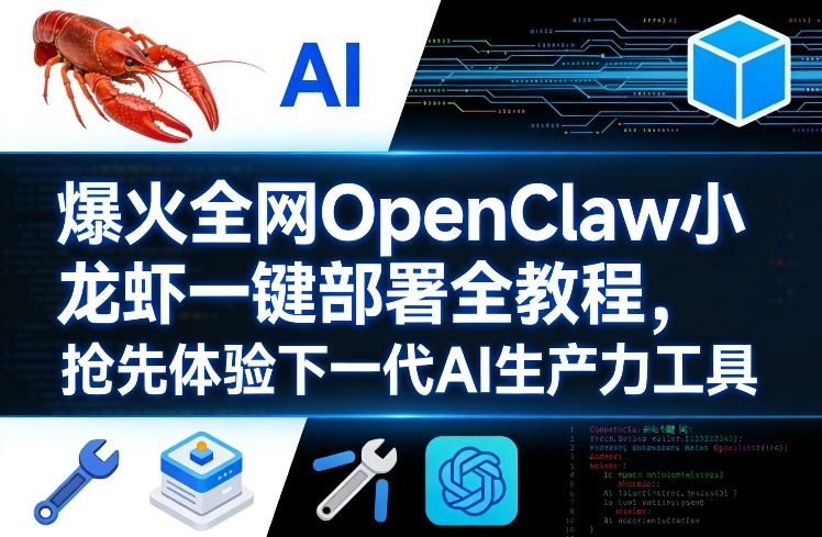 爆火全网OpenClaw小龙虾一键部署全教程，抢先体验下一代AI生产力工具-老莫涯