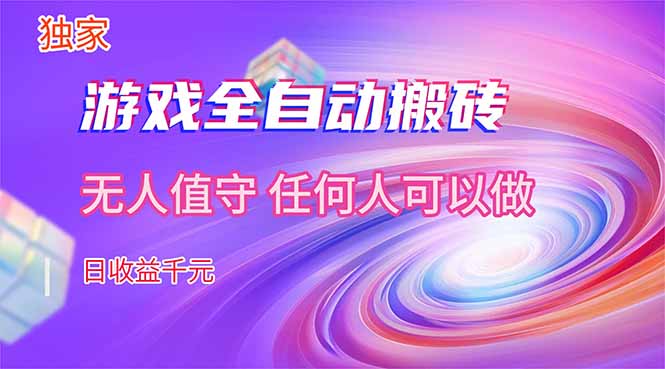 【独家技术】游戏全自动搬砖，日收益千元，长期稳定的副业项目！-老莫涯