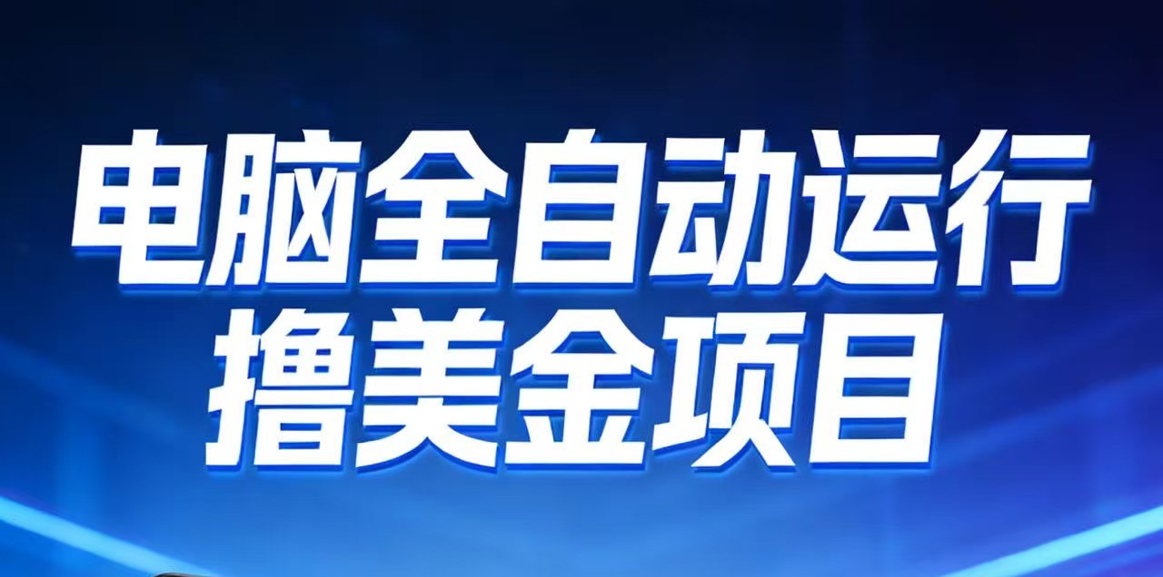 2026年电脑全自动赚美金项目，单电脑日收益700+-老莫涯