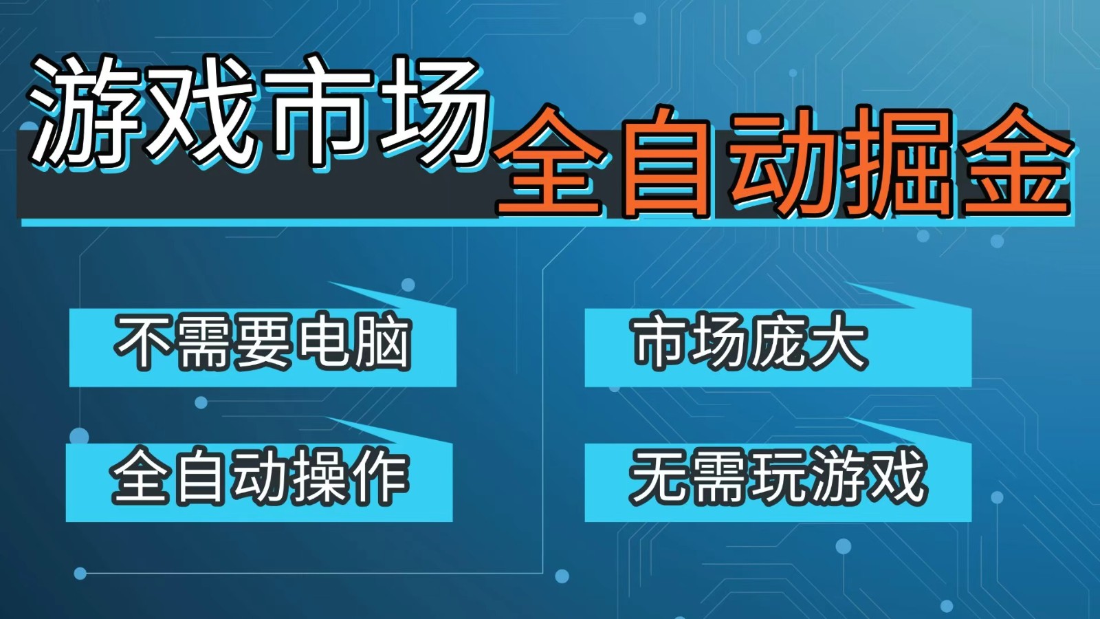 游戏交易平台自动掘金，手机即可完成所有操作，稳定每日300+【开年重磅升级】-老莫涯