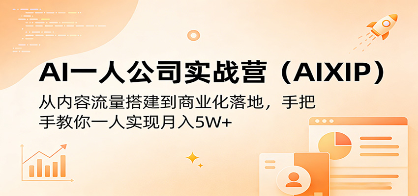 AI一人公司实战营(AIXIP)：从内容流量搭建到商业化落地，手把手教你一人实现月入5W+-老莫涯