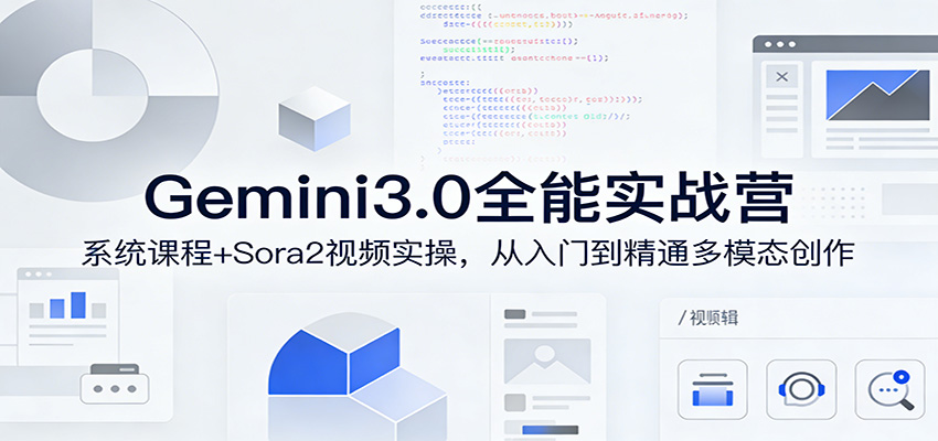 Gemini3.0实战系统课，Sora2视频实操，从入门到精通多模态创作-老莫涯