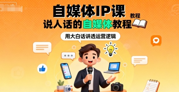 自媒体IP课，说人话的自媒体教程-老莫涯