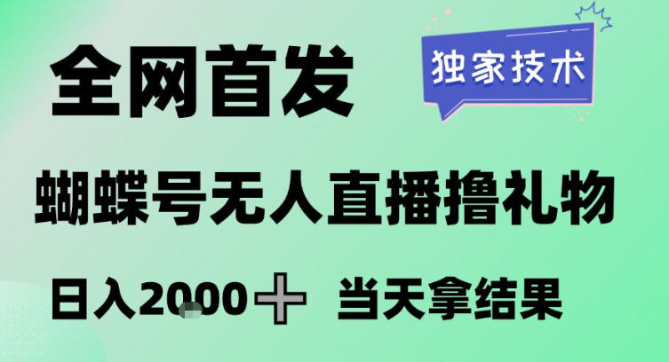 2026最新蝴蝶号无人直播掘金，独家技术，全网首发小白做了一个月收益3W，长期稳定可做【揭秘】-老莫涯