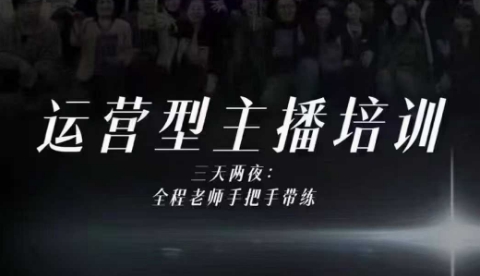 婉婉运营型主播培训线下课，主播四大能力，十小时线下录像+字幕，内容比线上课干-老莫涯