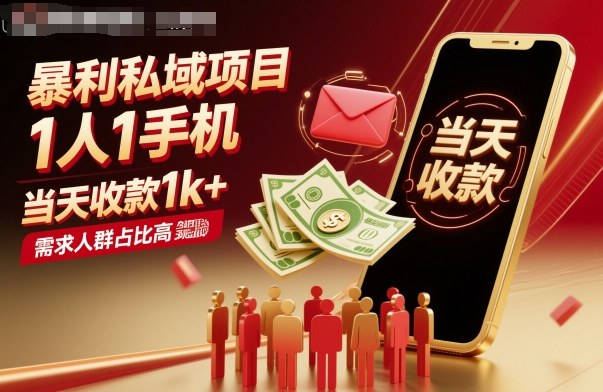 暴利私域项目1人1手机，当天收款1k+，需求人群占比高，当天就能见到钱-老莫涯