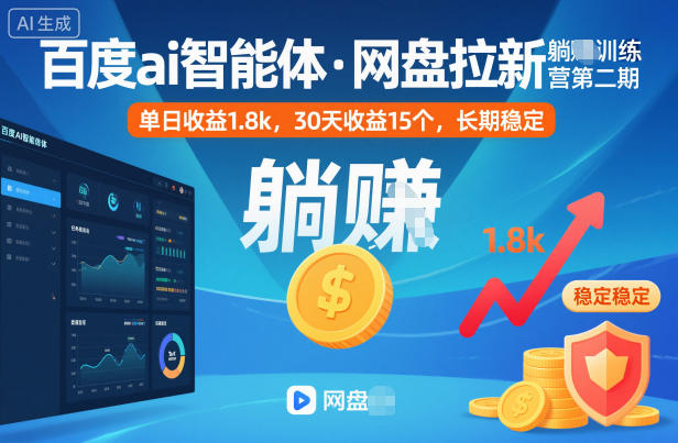 百度ai智能体·网盘拉新躺賺训练营第二期：单日收益1.8k，30天收益15个，长期稳定-老莫涯