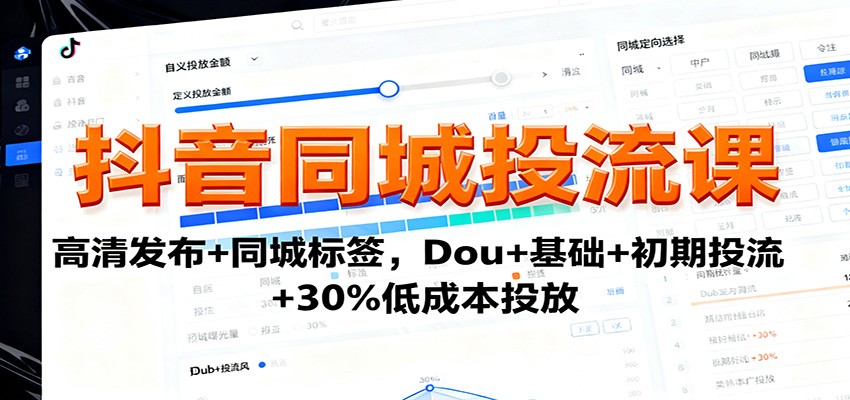 抖音同城投流课：高清发布+同城标签，Dou+基础+初期投流+30%低成本投放-老莫涯