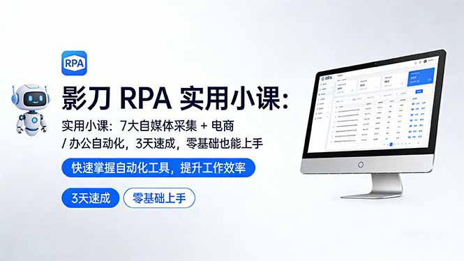 影刀 RPA 实用小课：7 大自媒体采集 + 电商 / 办公自动化，3 天速成，零基础也能上手-老莫涯