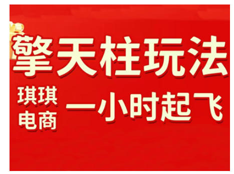 拼多多擎天柱玩法，从起链接逻辑、直通车考核、裂变商品等实操维度，教你快速起店且稳定获流(更新2026)-老莫涯