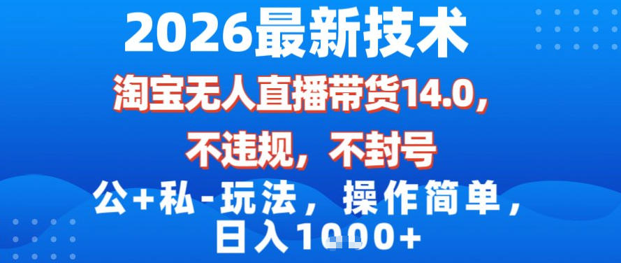 2026最新技术，淘宝无人直播带货14.0，不封号，不违规，公+私玩法，操作简单，日入1k【揭秘】-老莫涯
