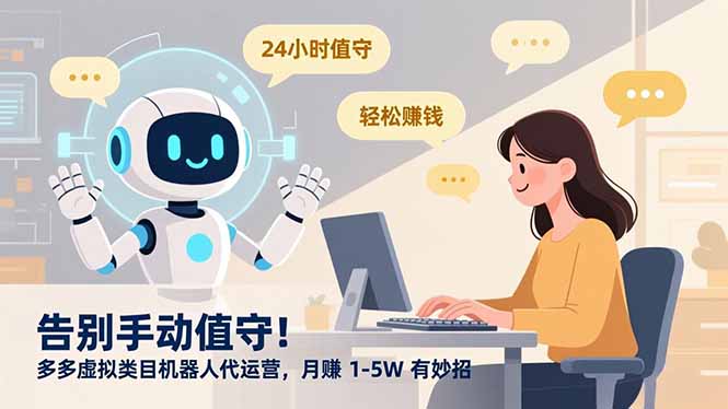 告别手动值守！多多虚拟类目机器人代运营，月赚 1-5W 有妙招-老莫涯