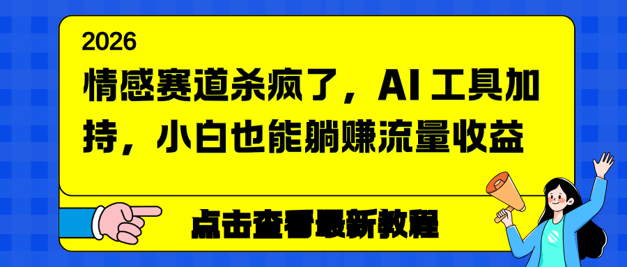 情感赛道杀疯了，AI 工具加持，小白也能躺赚流量收益-老莫涯