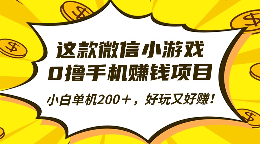 这款微信小游戏，0撸手机赚钱项目，小白单机200＋，好玩又好赚！-老莫涯
