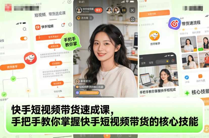 快手短视频带货速成课，手把手教你掌握快手短视频带货的核心技能-老莫涯